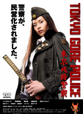 東京殘酷警察