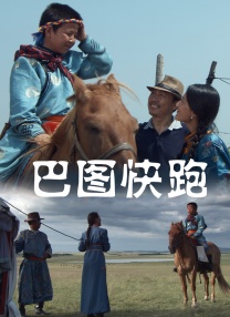 巴圖快跑
