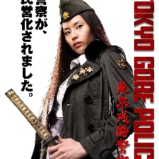 東京殘酷警察