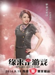 《缘来是游戏》12张海报齐发 “野蛮空姐团”诱人