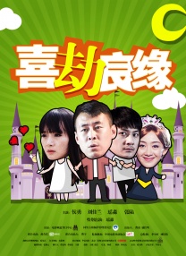 喜劫良緣