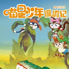 喵星少年漂流記