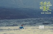 《不能说的夏天》幕后花絮 郭采洁暴露女王弱点