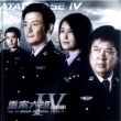 重案六组4