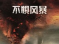 《不懼風(fēng)暴》曝導(dǎo)演特輯 真實還原EF6級颶風(fēng)