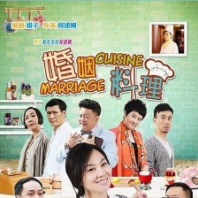 婚姻料理