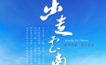 云南微电影大赛《出走云南》 寻回本真感悟慢生活