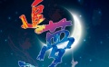 云南微電影大賽《追夢玻纖人》 平凡職工不凡夢想