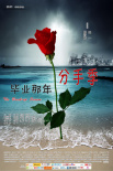 毕业那年：分手季