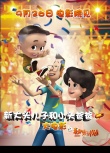 新大頭兒子和小頭爸爸之秘密計劃