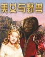 《美女与野兽》人兽相拥·经典重现