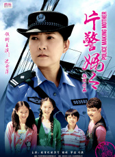 片警媽媽