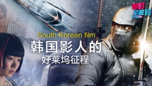 电影全解码：韩国影人的好莱坞征程