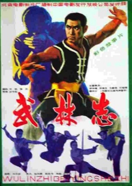 武林志