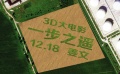 百亩草坪超大广告 《一步之遥》宣传招式霸气外露