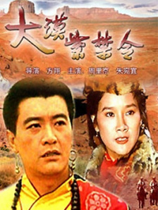 大漠紫禁令