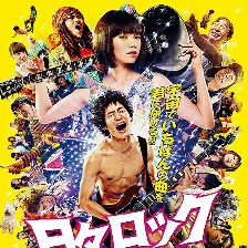 日日搖滾