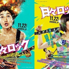日日搖滾