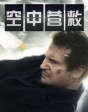 《空中營救》連姆·尼森力挽狂瀾