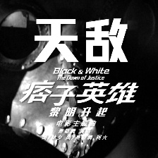 痞子英雄：黎明升起