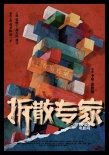 《拆散专家》11月11日上映 黄圣依变身大BOSS