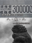 人·鬼·人——日本侵华老兵忏悔录