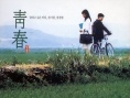 青春