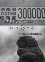 世界电影之旅特别节目：人·鬼·人——日本侵华老兵忏悔录