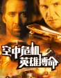 高空斗陣 險(xiǎn)象環(huán)生