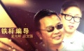 電影全解碼：鐵桿編導(dǎo)-麥兆輝 莊文強