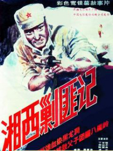湘西剿匪记·上部