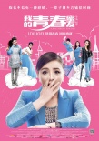 喜劇《我的青春蜜友》曝終極海報(bào) 定檔10月上映