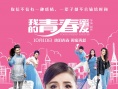 喜剧《我的青春蜜友》曝终极海报 定档10月上映
