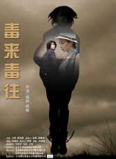 毒來毒往