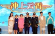 《沖上云霄》北京開機 COOL魔張智霖感情戲虐心
