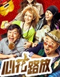 《心花路放》 三賤合璧 基情獵艷