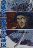 拿破仑光荣史