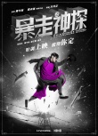 《暴走神探》发“征档”海报 阮经天周冬雨等主演