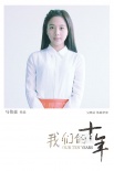 《我們的十年》曝定妝照 趙麗穎短發(fā)造型驚艷亮相