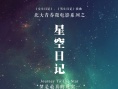 星空日記