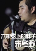 六根弦上的胖子宋冬野