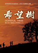 希望树