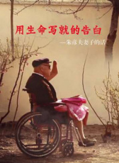 用生命寫就的告白