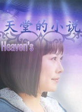 天堂的小說