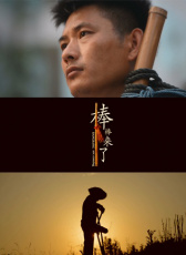 棒棒來(lái)了