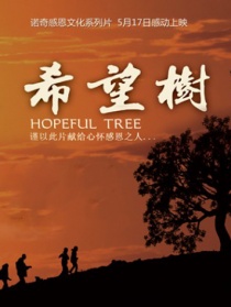 希望树