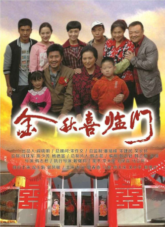 金秋喜臨門(mén)