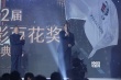 百花獎頒獎禮現(xiàn)場交接會旗 李雪健亮相笑容燦爛