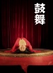 鼓舞
