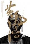 《黃飛鴻》曝“飛鴻金”海報 彭于晏傷痕累累